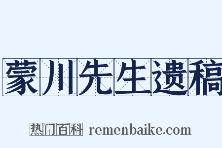 蒙川先生遗稿是什么意思的图片